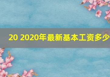 20 2020年最新基本工资多少